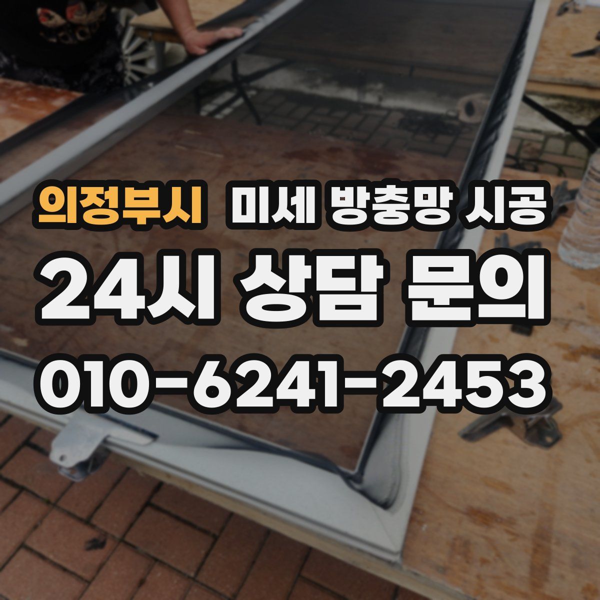 의정부시 미세 방충망 시공