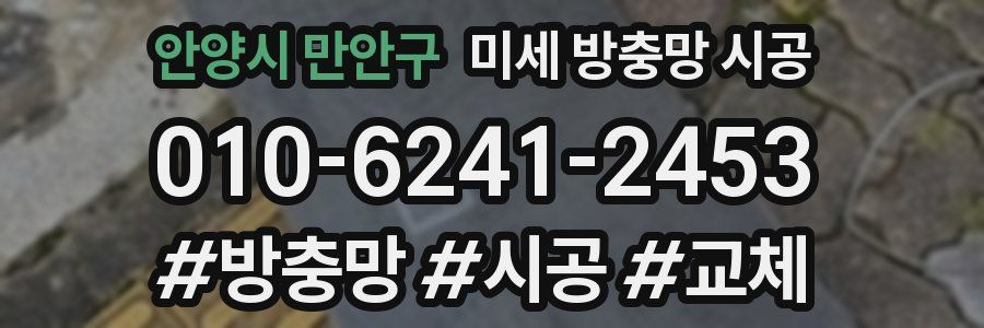 안양시 만안구 미세 방충망 시공