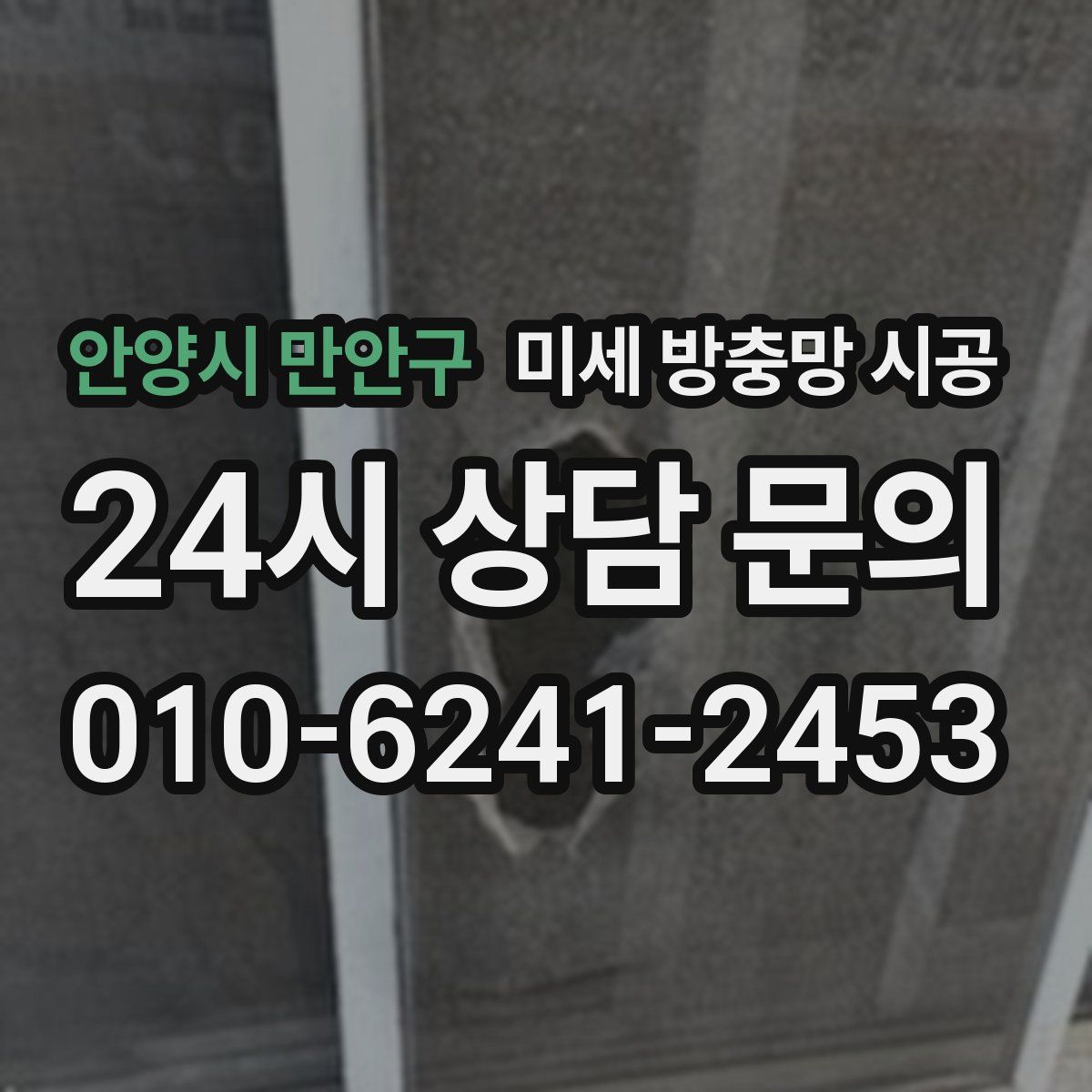 안양시 만안구 미세 방충망 시공
