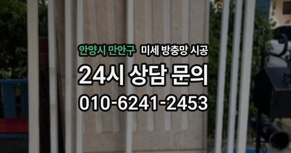 안양시 만안구 미세 방충망 시공