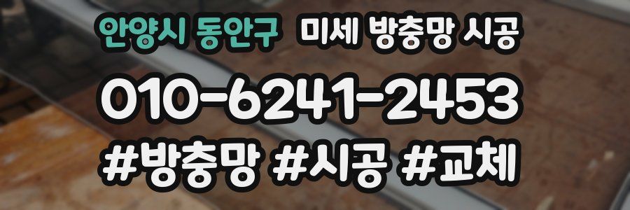 안양시 동안구 미세 방충망 시공