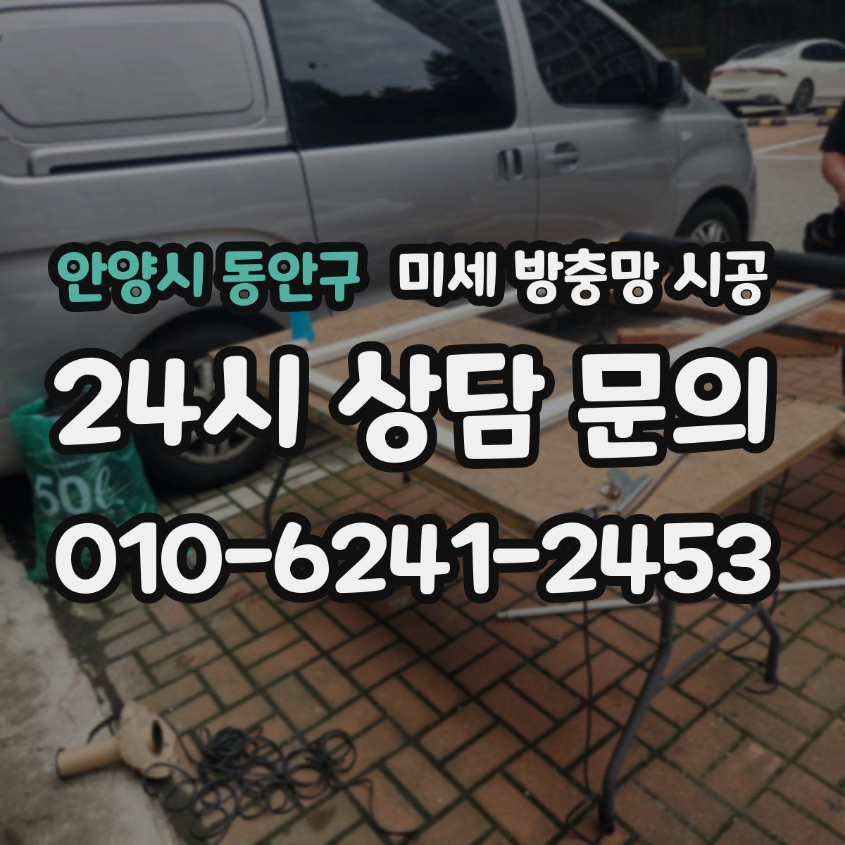 안양시 동안구 미세 방충망 시공