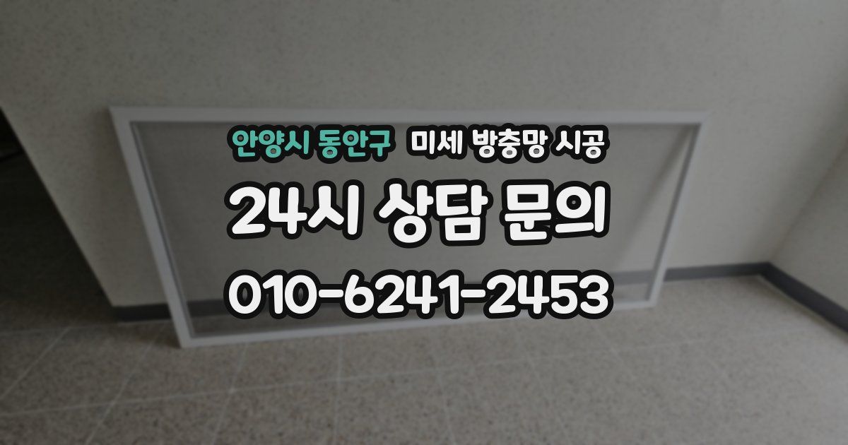 안양시 동안구 미세 방충망 시공