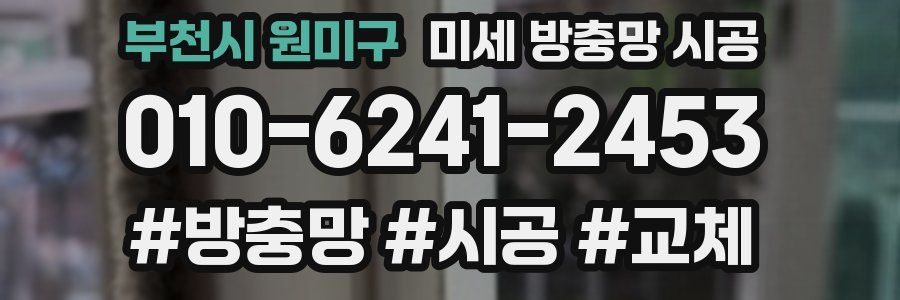 부천시 원미구 미세 방충망 시공