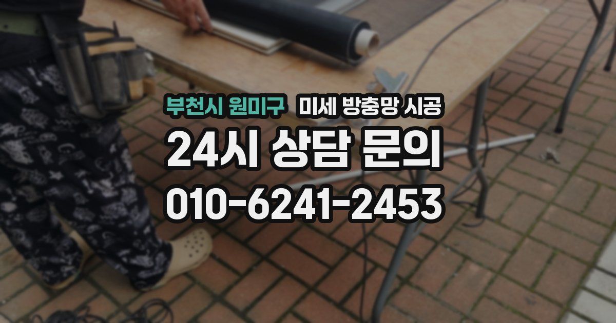 부천시 원미구 미세 방충망 시공