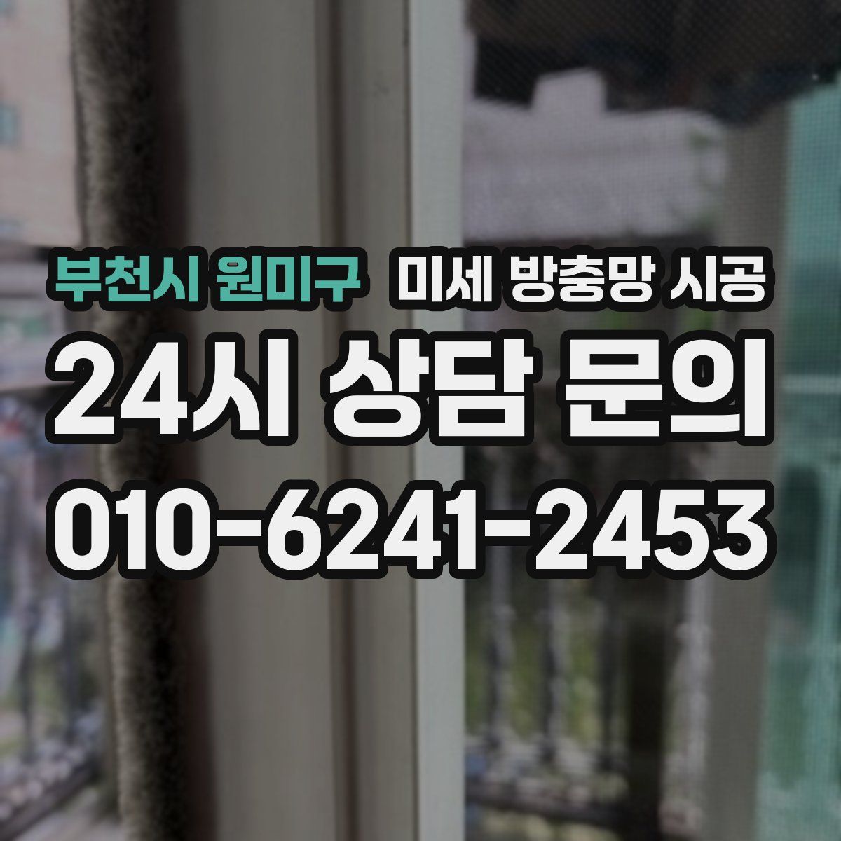 부천시 원미구 미세 방충망 시공