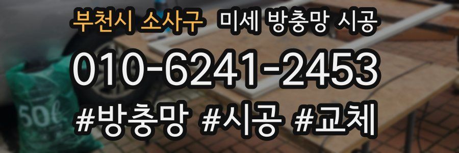부천시 소사구 미세 방충망 시공