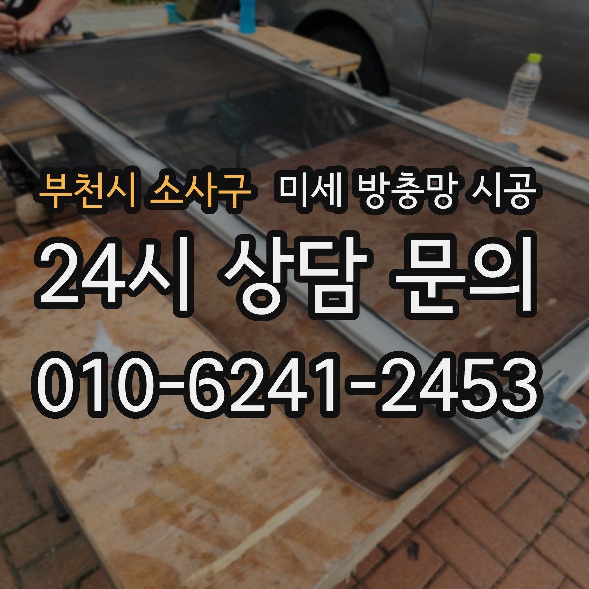 부천시 소사구 미세 방충망 시공
