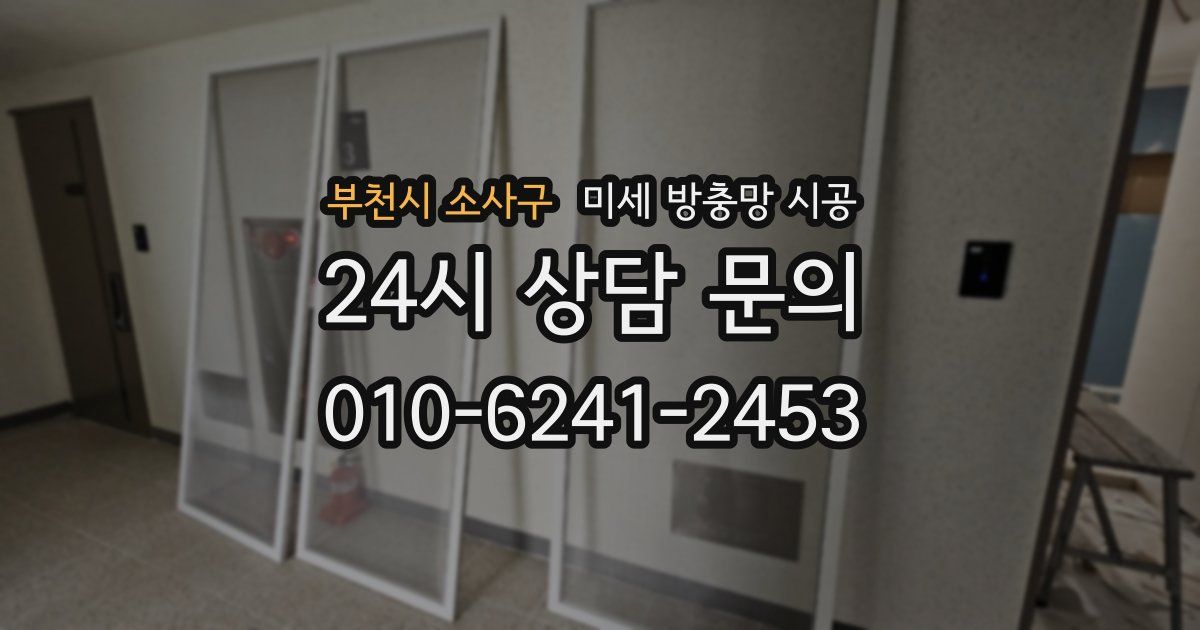 부천시 소사구 미세 방충망 시공