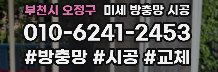부천시 오정구 미세 방충망 시공