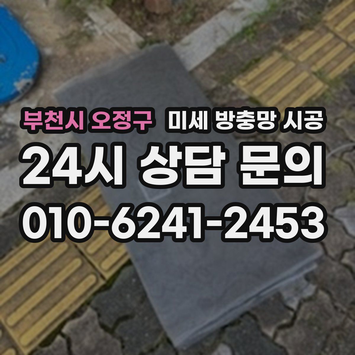 부천시 오정구 미세 방충망 시공