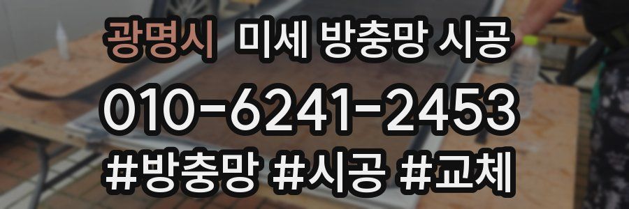 광명시 미세 방충망 시공