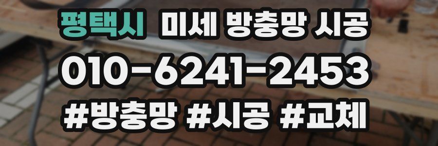 평택시 미세 방충망 시공