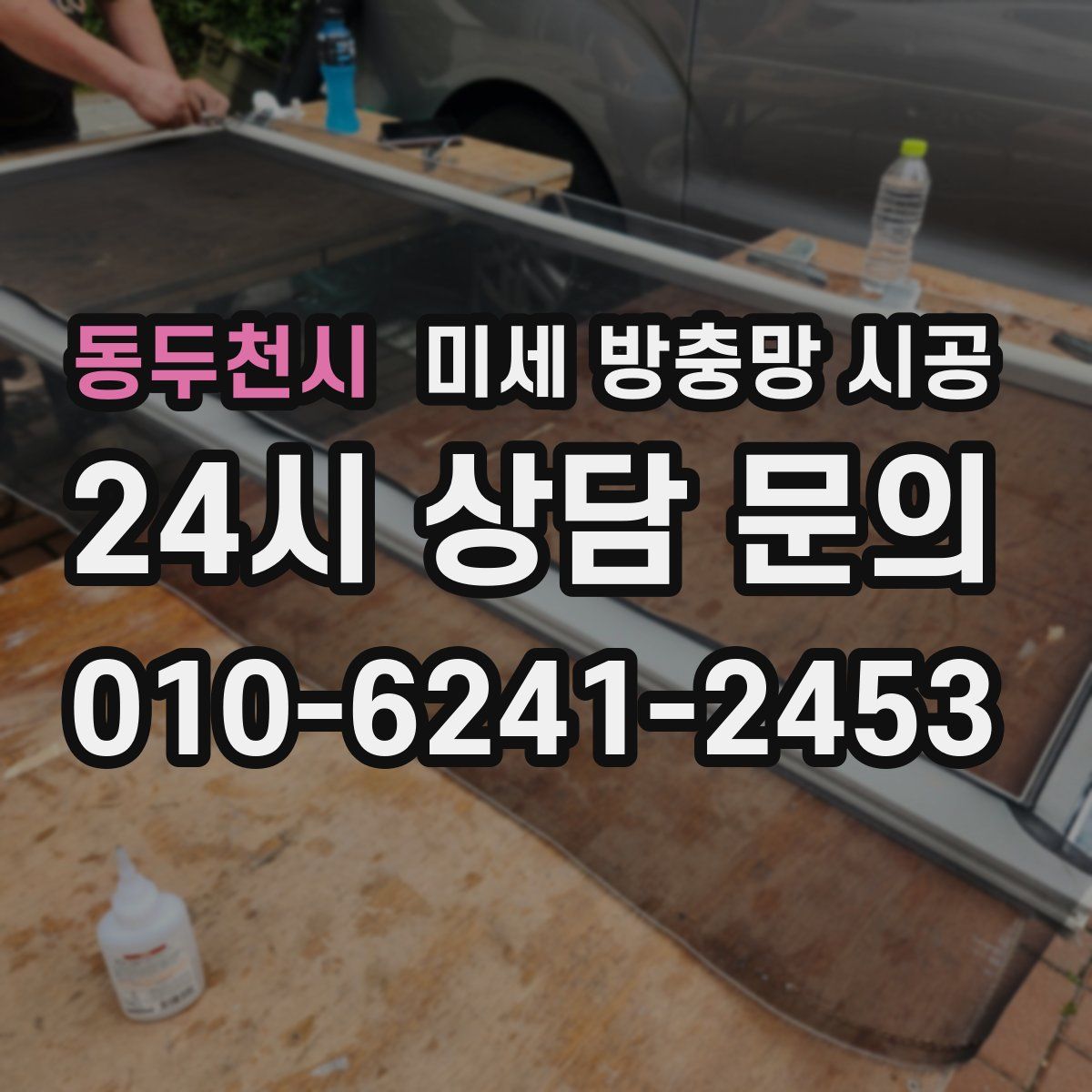 동두천시 미세 방충망 시공