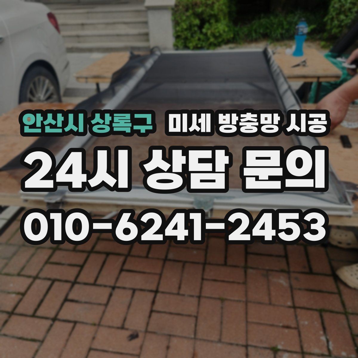안산시 상록구 미세 방충망 시공 가성비를 따질 때 주의할 점