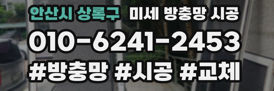 안산시 상록구 미세 방충망 시공
