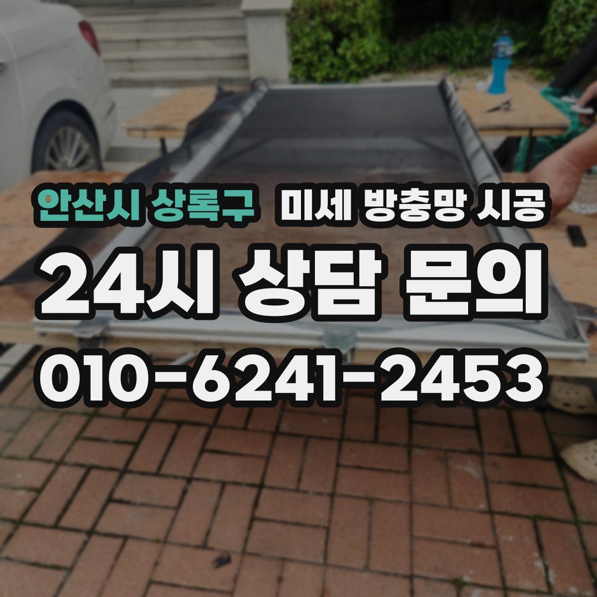 안산시 상록구 미세 방충망 시공