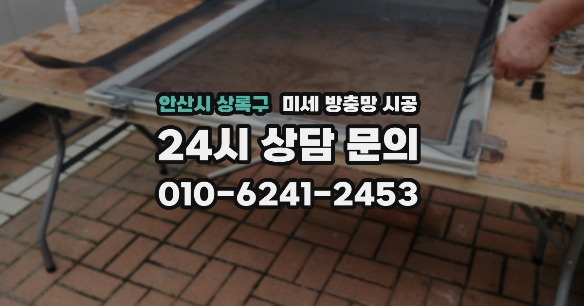 안산시 상록구 미세 방충망 시공