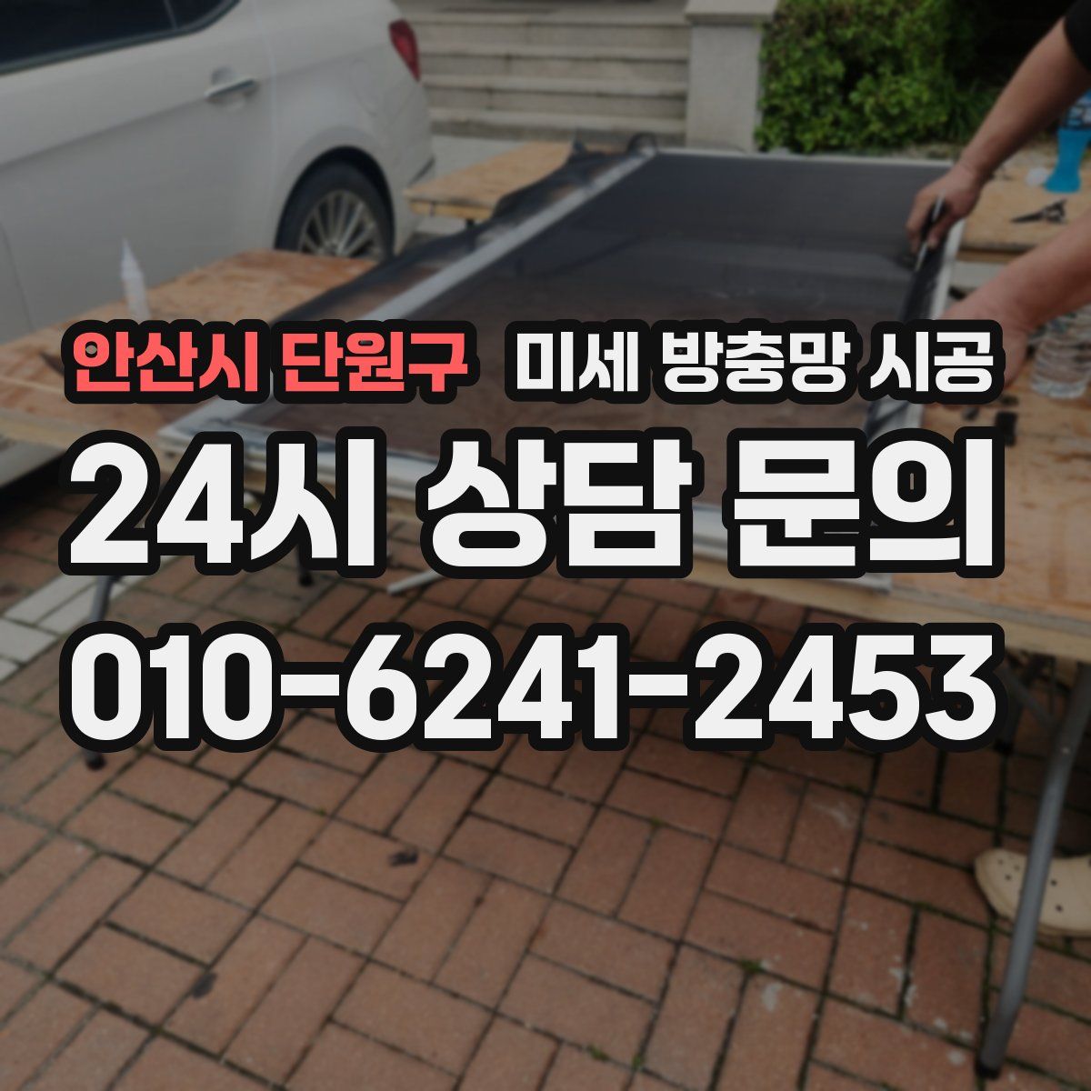 안산시 단원구 미세 방충망 시공
