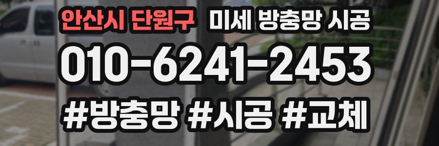 안산시 단원구 미세 방충망 시공