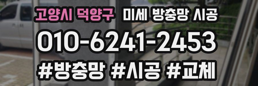 고양시 덕양구 미세 방충망 시공