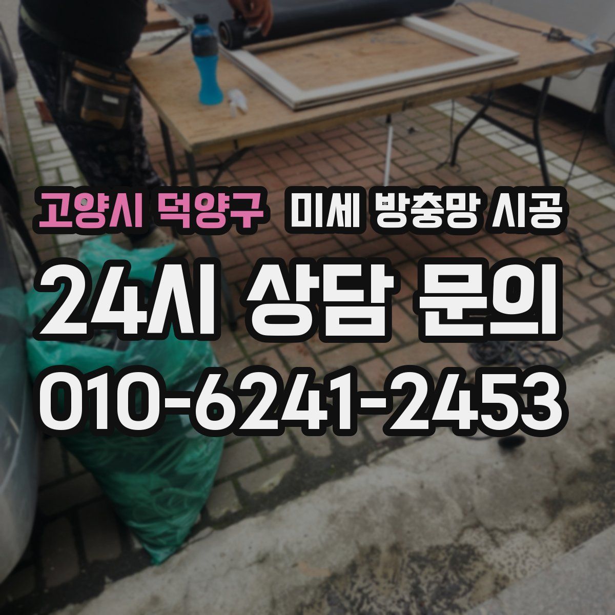고양시 덕양구 미세 방충망 시공