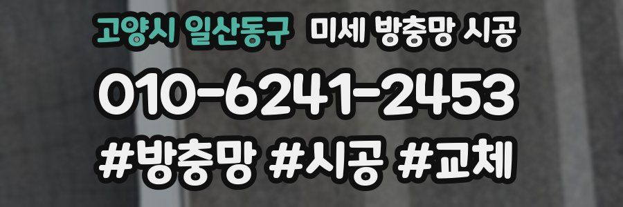 고양시 일산동구 미세 방충망 시공