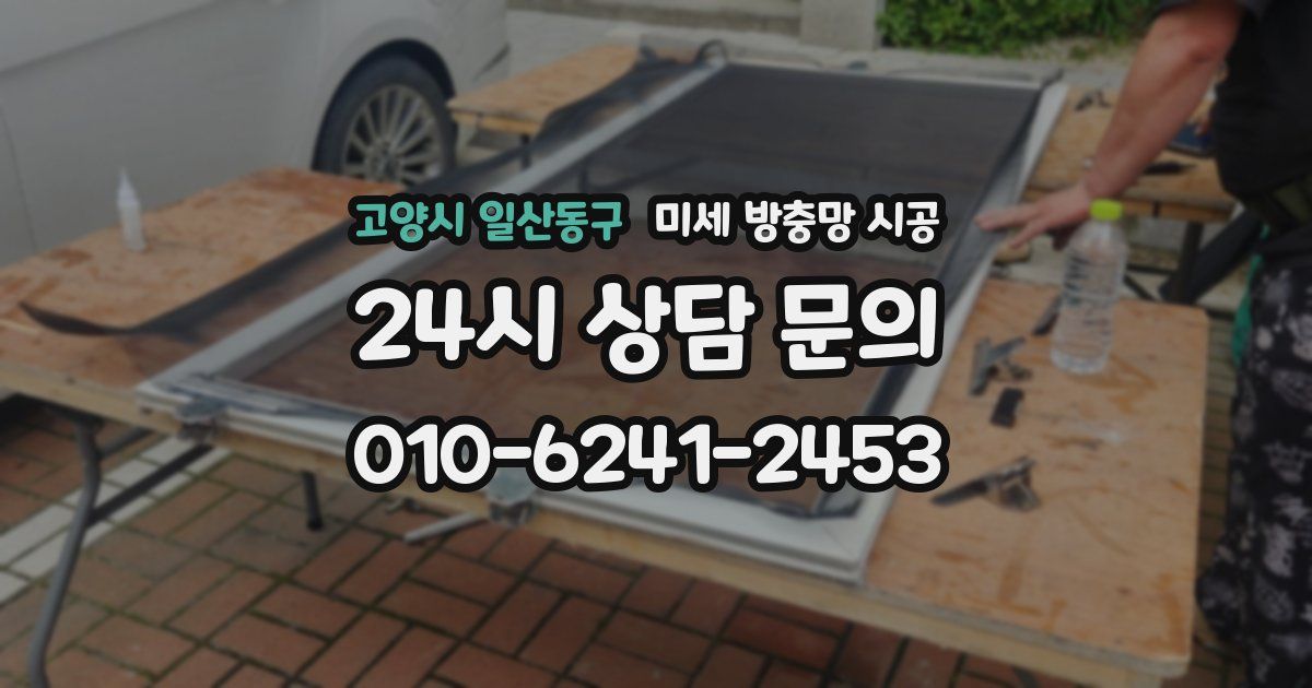 고양시 일산동구 미세 방충망 시공