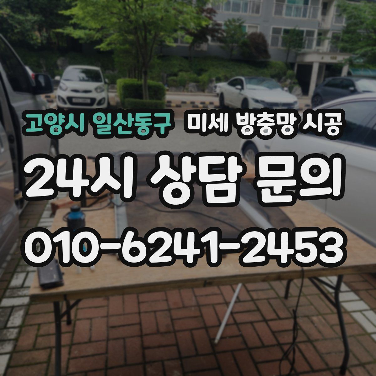 고양시 일산동구 미세 방충망 시공