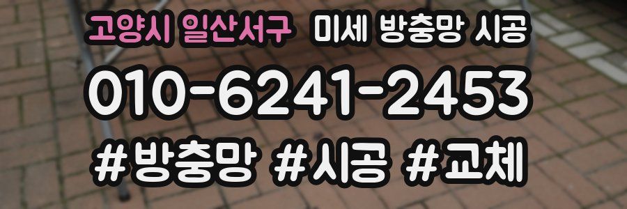 고양시 일산서구 미세 방충망 시공