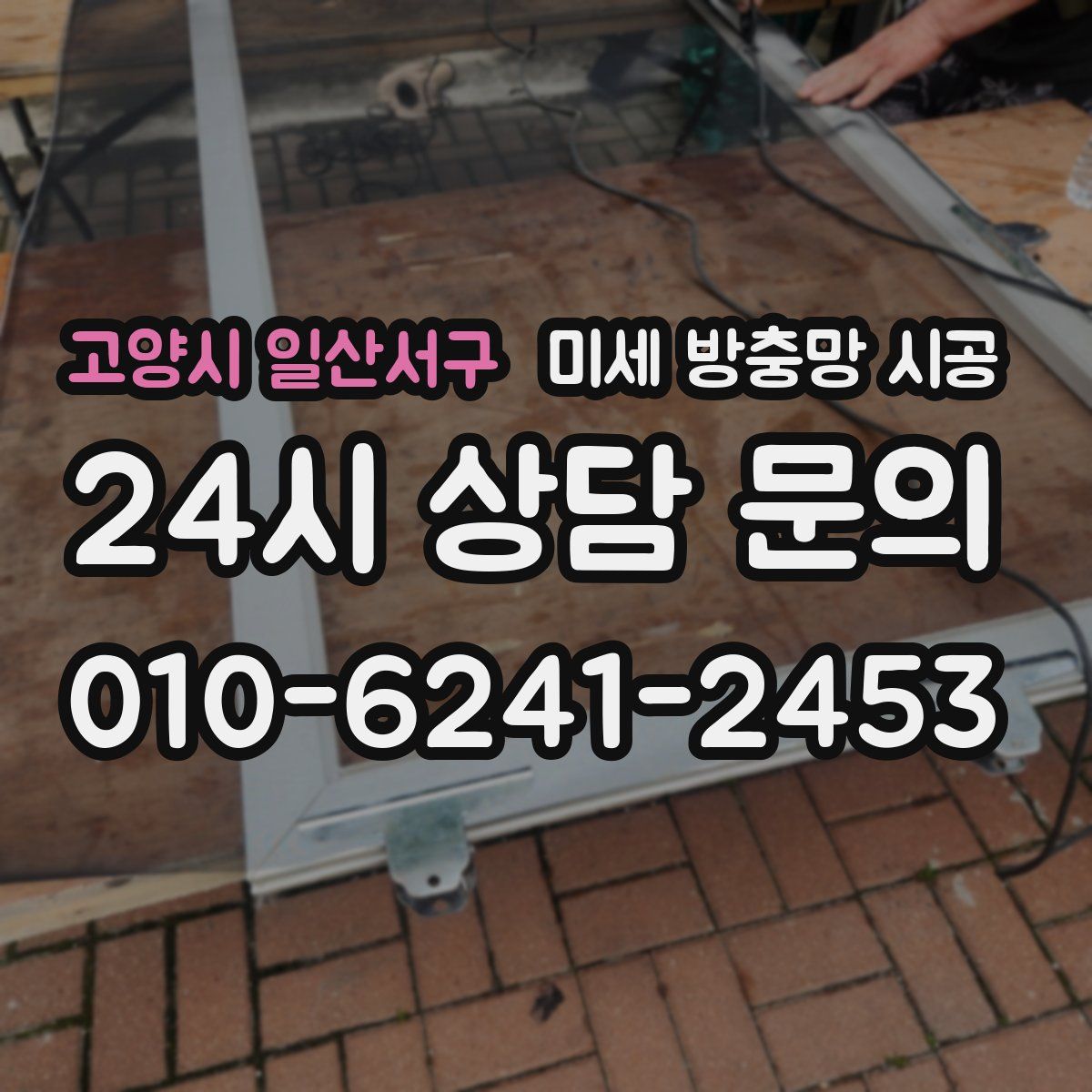 고양시 일산서구 미세 방충망 시공