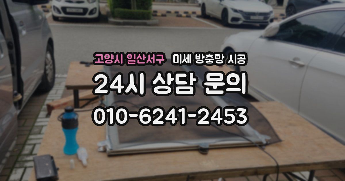 고양시 일산서구 미세 방충망 시공