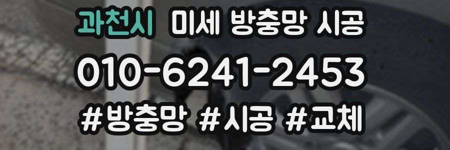 과천시 미세 방충망 시공