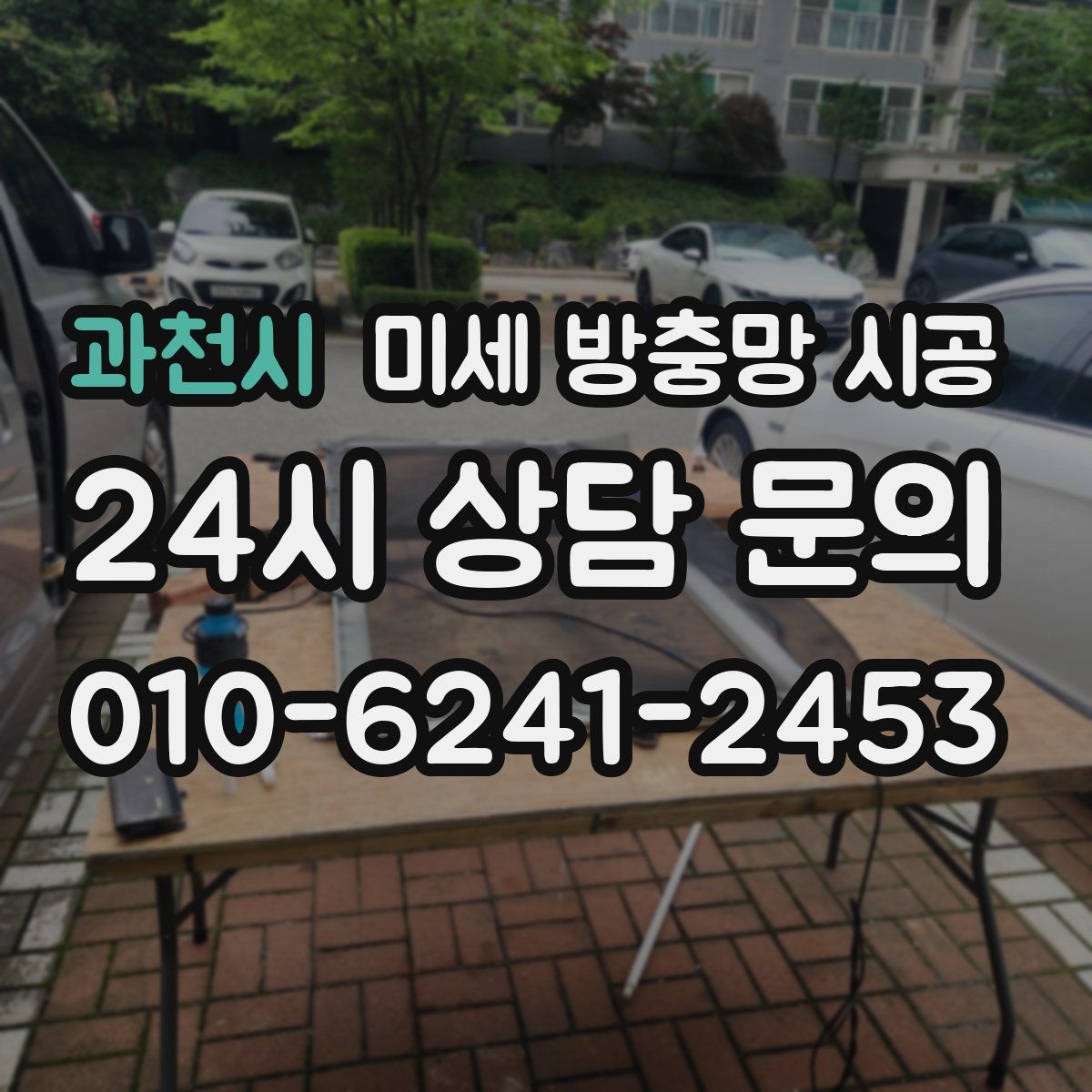 과천시 미세 방충망 시공