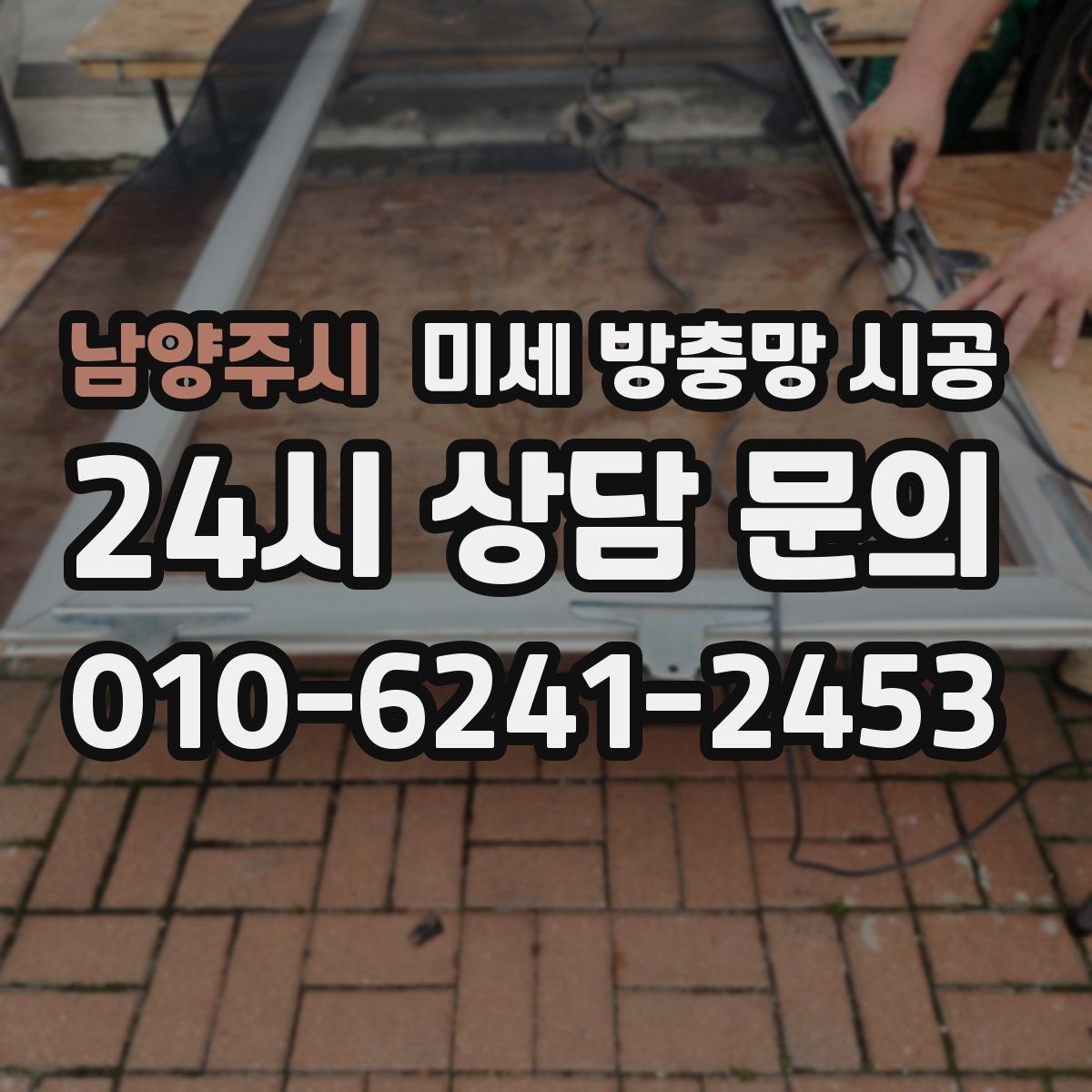 남양주시 미세 방충망 시공 후 만족도를 높이는 선택 기준