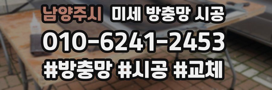 남양주시 미세 방충망 시공