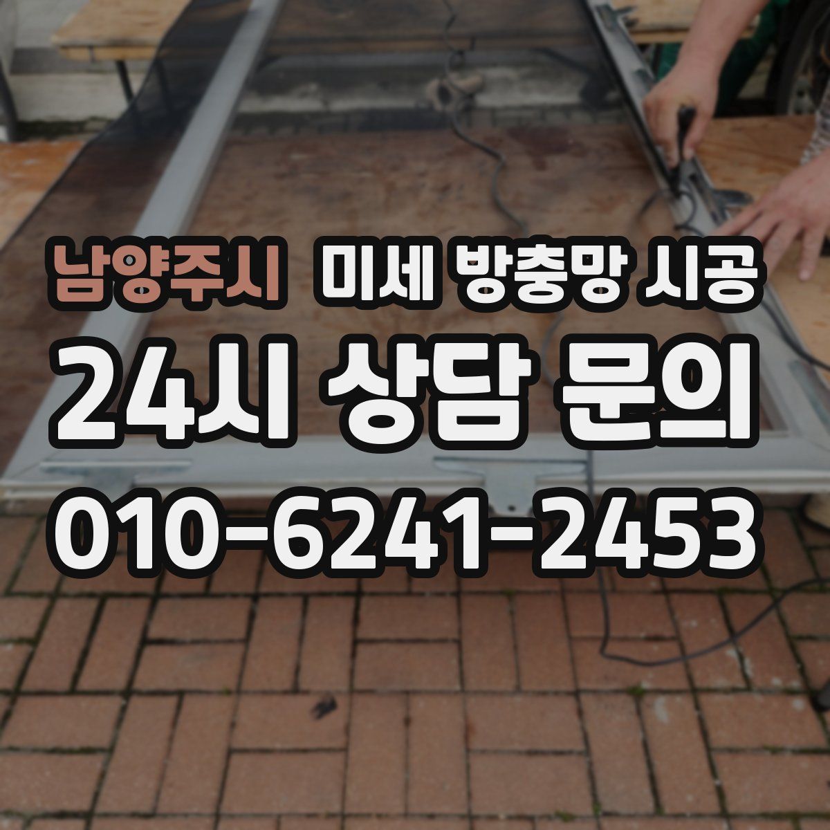 남양주시 미세 방충망 시공
