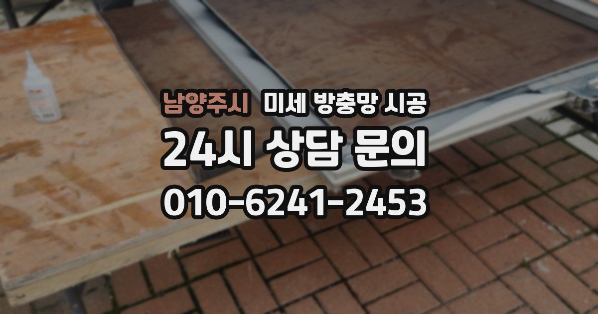 남양주시 미세 방충망 시공