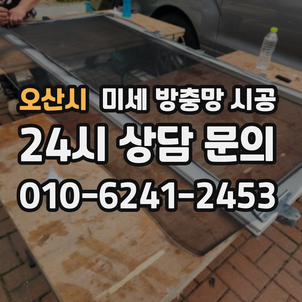 오산시 미세 방충망 시공