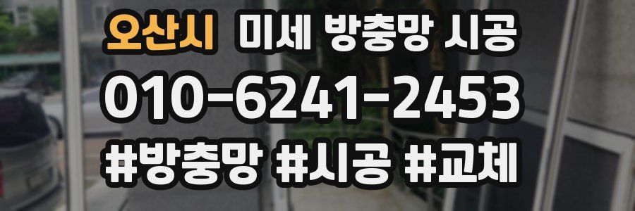 오산시 미세 방충망 시공