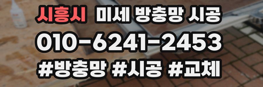 시흥시 미세 방충망 시공