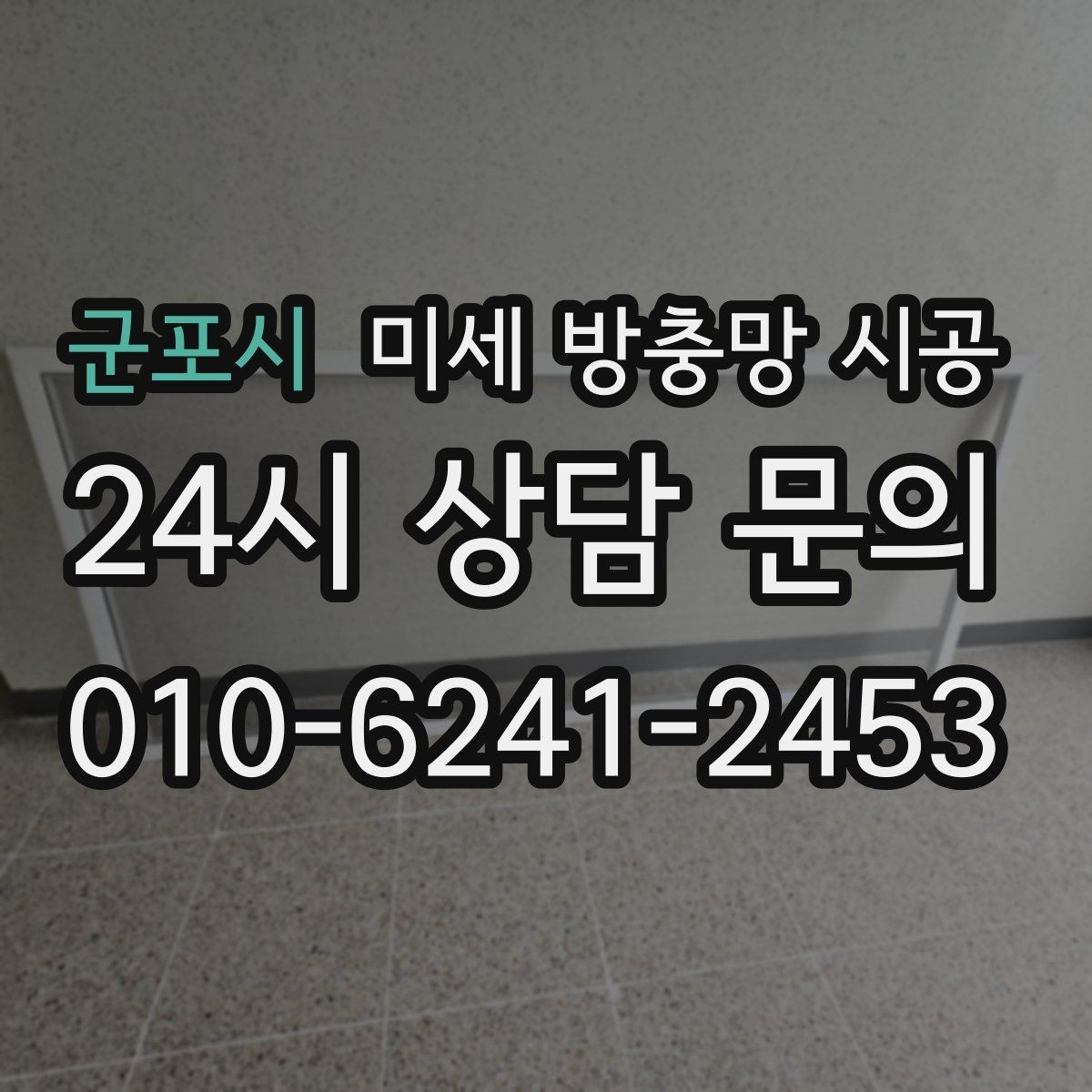 군포시 미세 방충망 시공 후 창문 손상을 줄이는 사용 방법