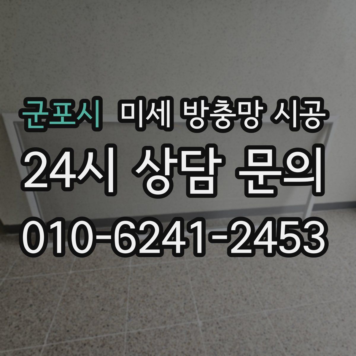 군포시 미세 방충망 시공