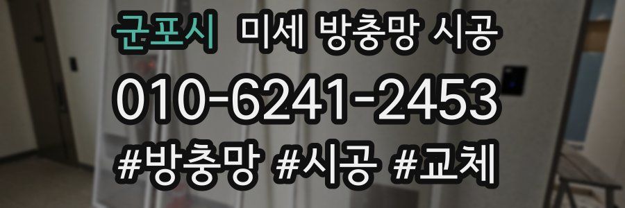 군포시 미세 방충망 시공