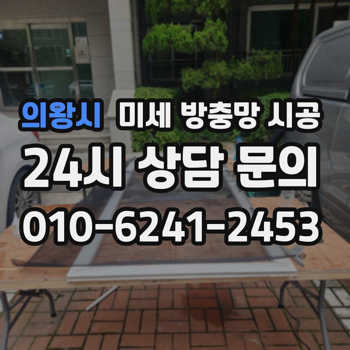 의왕시 미세 방충망 시공 아파트와 주택에서 달라지는 점