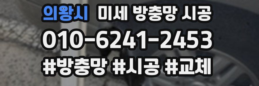 의왕시 미세 방충망 시공