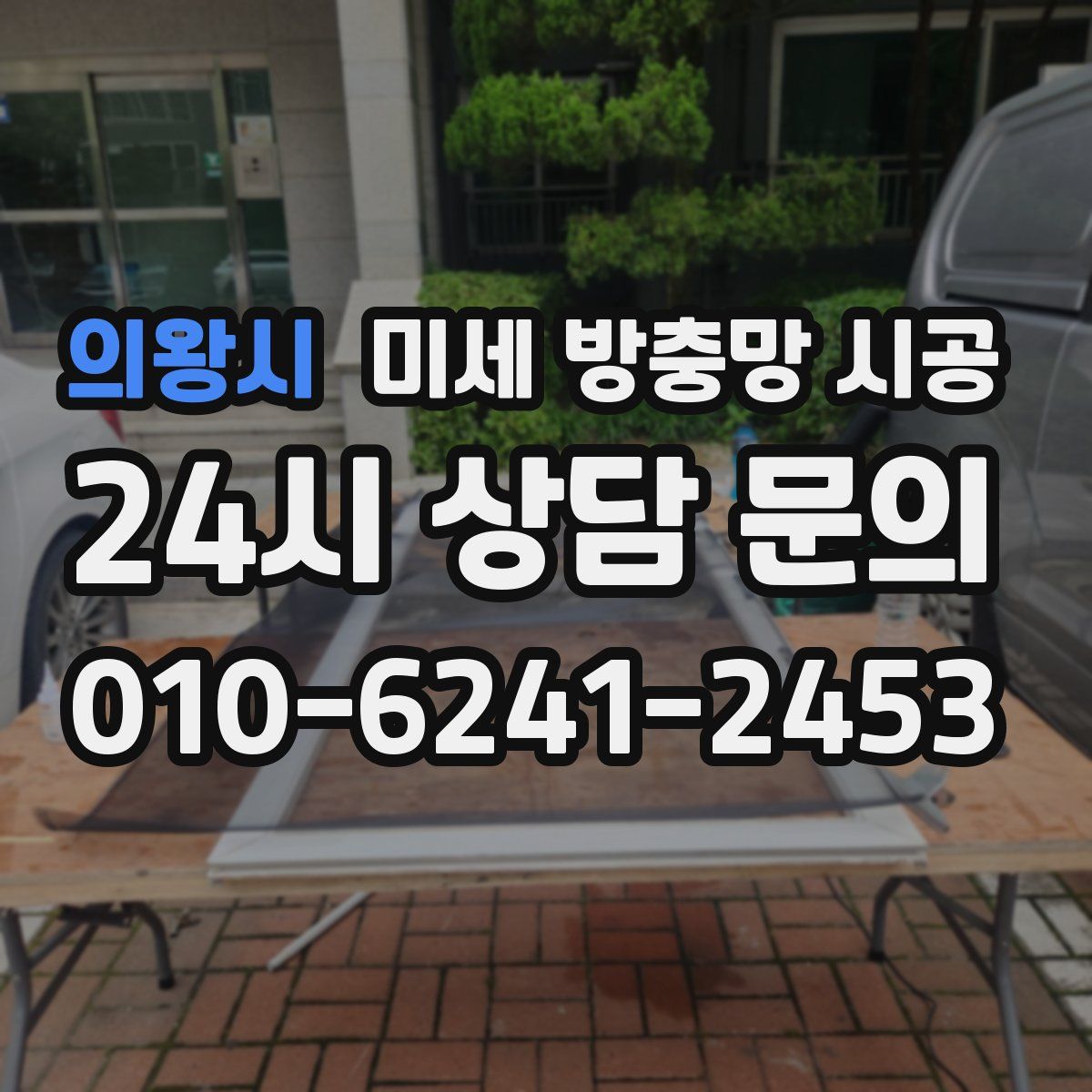의왕시 미세 방충망 시공
