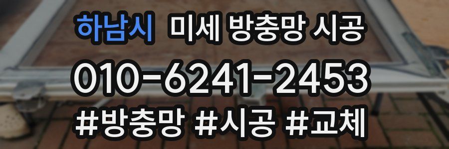 하남시 미세 방충망 시공