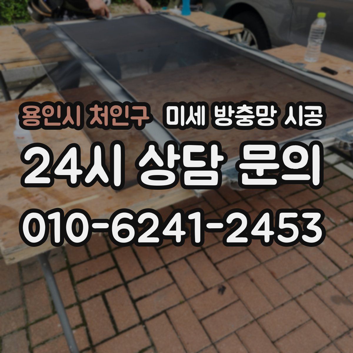 용인시 처인구 미세 방충망 시공
