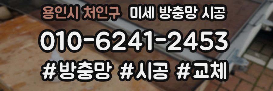 용인시 처인구 미세 방충망 시공